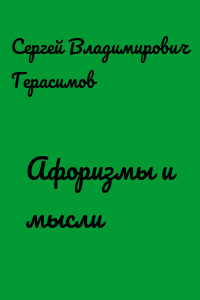 Афоризмы и мысли