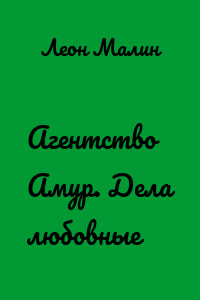 Агентство Амур. Дела любовные