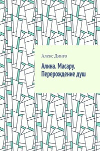 Алина. Масару. Перерождение душ