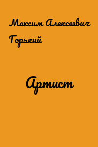 Артист