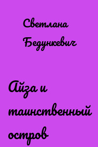 Айза и таинственный остров