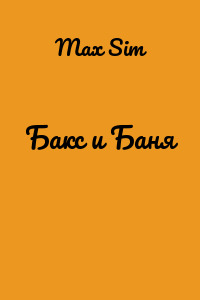 Бакс и Баня