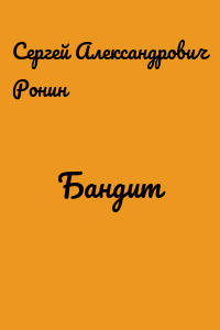 Бандит