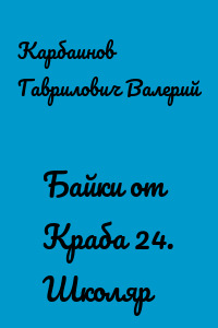 Байки от Краба 24. Школяр
