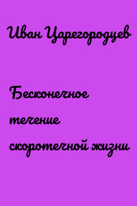 Бесконечное течение скоротечной жизни