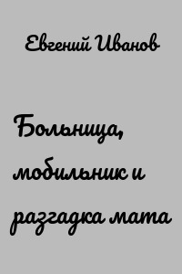 Больница, мобильник и разгадка мата