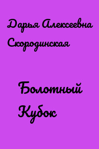 Болотный Кубок