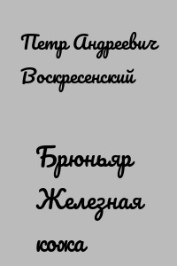 Брюньяр Железная кожа