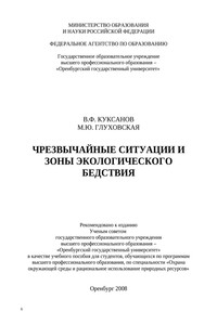 Чрезвычайные ситуации и зоны экологического бедствия