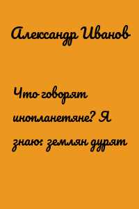 Что говорят инопланетяне? Я знаю: землян дурят