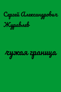 чужая граница
