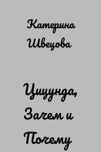 Цицунда, Зачем и Почему
