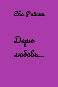 Дарю любовь…