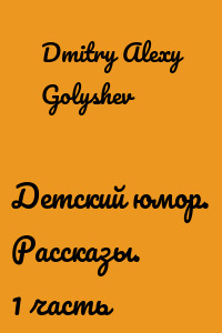 Детский юмор. Рассказы. 1 часть