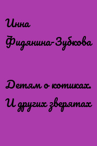 Детям о котиках. И других зверятах