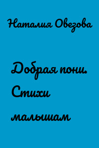 Добрая пони. Стихи малышам