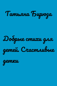 Добрые стихи для детей. Счастливые детки