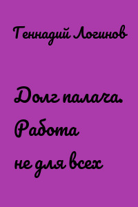 Долг палача. Работа не для всех