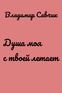 Душа моя с твоей летает