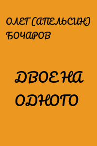 ДВОЕ НА ОДНОГО
