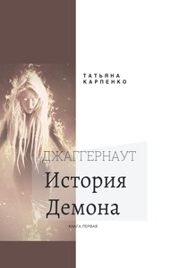 Джаггернаут. Книга первая. История демона