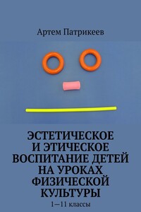 Эстетическое и этическое воспитание детей на уроках физической культуры. 1—11 классы
