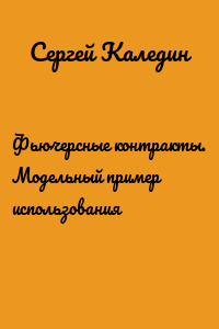 Фьючерсные контракты. Модельный пример использования