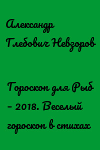 Гороскоп для Рыб – 2018. Веселый гороскоп в стихах