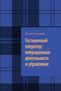 Гостиничный оператор: операционная деятельность и управление