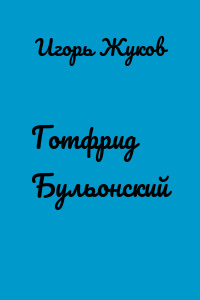 Готфрид Бульонский