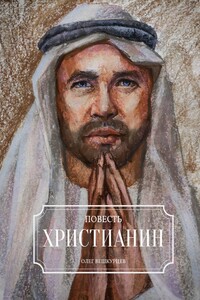 Христианин