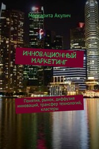 Инновационный маркетинг. Понятия, рынок, диффузия инноваций, трансфер технологий, кластеры