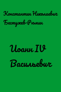 Иоанн IV Васильевич