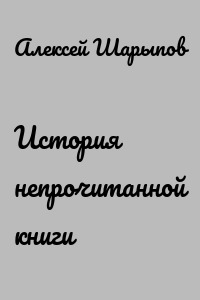История непрочитанной книги