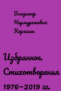 Избранное. Стихотворения 1976—2019 гг.