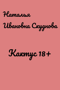 Кактус 18+