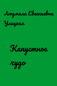 Капустное чудо