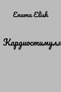 Кардиостимулятор