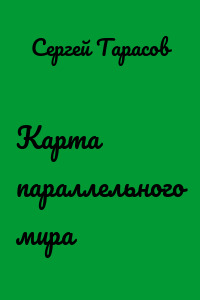 Карта параллельного мира