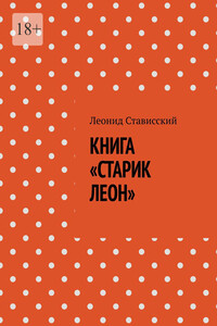 Книга «Старик Леон»