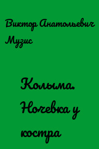 Колыма. Ночевка у костра