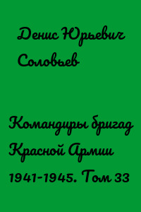 Командиры бригад Красной Армии 1941-1945. Том 33