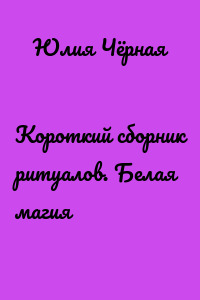 Короткий сборник ритуалов. Белая магия