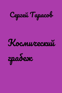 Космический грабеж