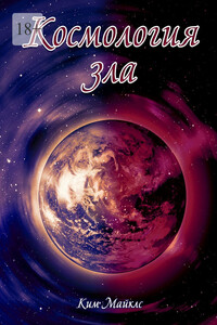 Космология зла