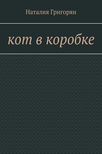 Кот в коробке