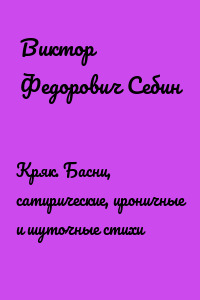 Кряк. Басни, сатирические, ироничные и шуточные стихи