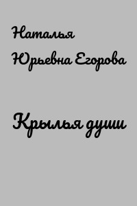 Крылья души