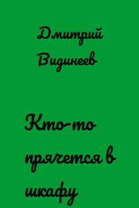 Кто-то прячется в шкафу