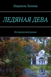 Ледяная дева. Исторический роман